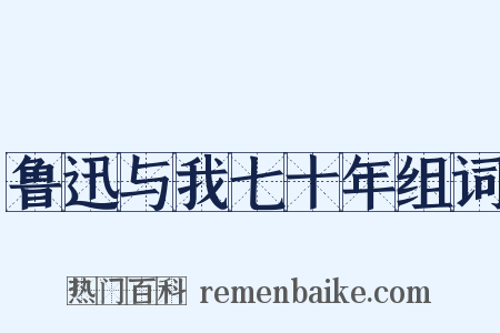 鲁迅与我七十年组词是什么意思的图片